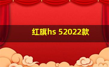 红旗hs 52022款